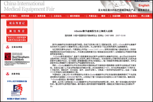 中國國際醫(yī)療器械博覽會新聞：I-Doctor虛擬家庭醫(yī)生在上海投入啟用